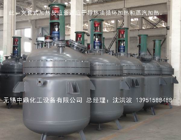 蒸汽加熱反應釜、導熱油循環(huán)加熱反應釜 