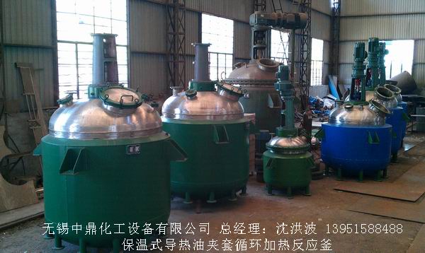 蒸汽加熱反應釜、導熱油循環(huán)加熱反應釜 