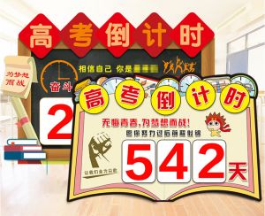 中考高考倒計時(shí)您加入購物車(chē)了嗎