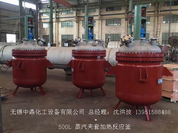蒸汽加熱反應釜、導熱油循環(huán)加熱反應釜 