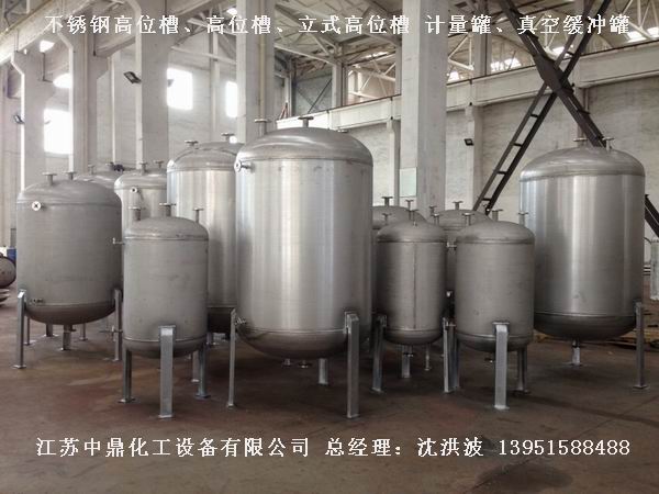 不銹鋼高位槽、真空緩沖罐、不銹鋼滴加罐、不銹鋼計量罐 