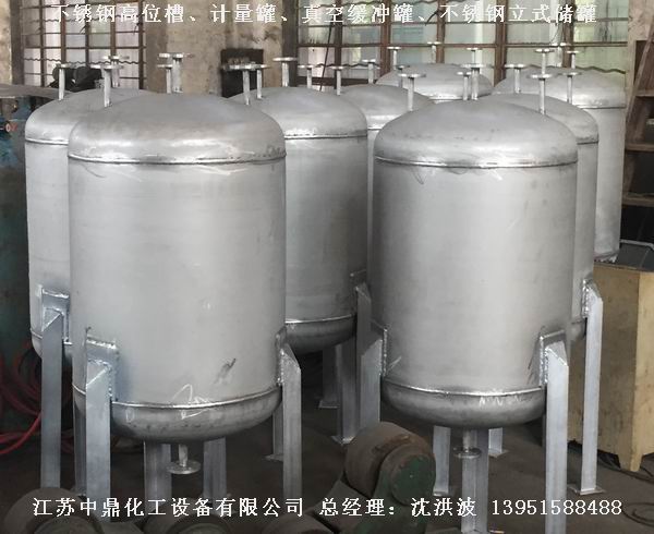 不銹鋼高位槽、真空緩沖罐、不銹鋼滴加罐、不銹鋼計量罐 