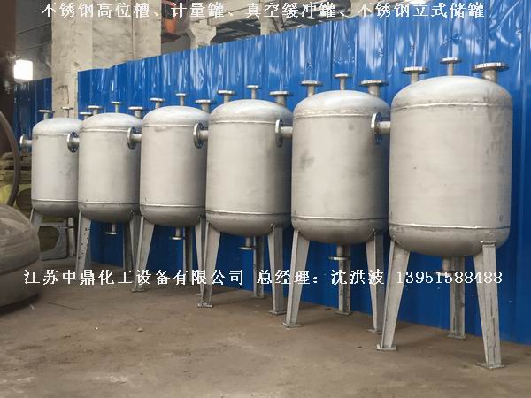 不銹鋼高位槽、真空緩沖罐、不銹鋼滴加罐、不銹鋼計量罐 