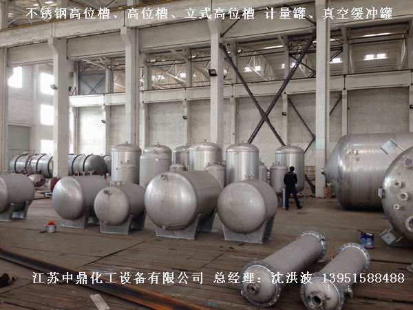 不銹鋼高位槽、真空緩沖罐、不銹鋼滴加罐、不銹鋼計量罐 