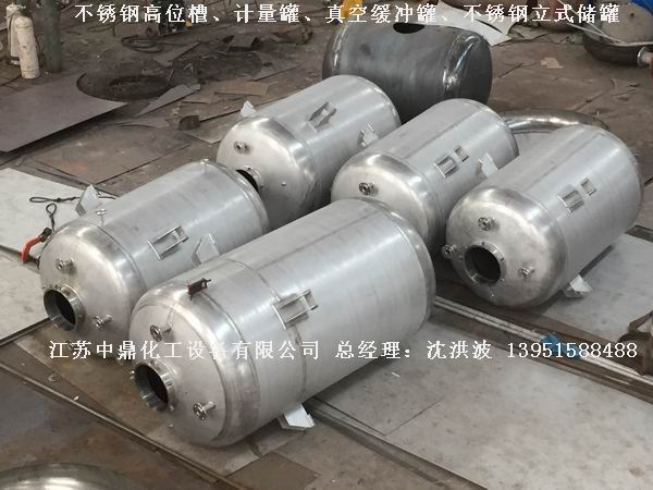 不銹鋼高位槽、真空緩沖罐、不銹鋼滴加罐、不銹鋼計量罐 