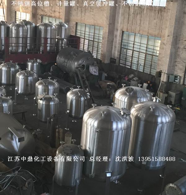 不銹鋼高位槽、真空緩沖罐、不銹鋼滴加罐、不銹鋼計量罐 