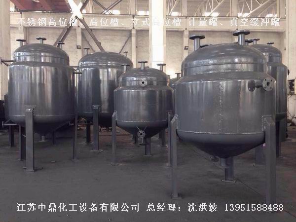 不銹鋼高位槽、真空緩沖罐、不銹鋼滴加罐、不銹鋼計量罐 